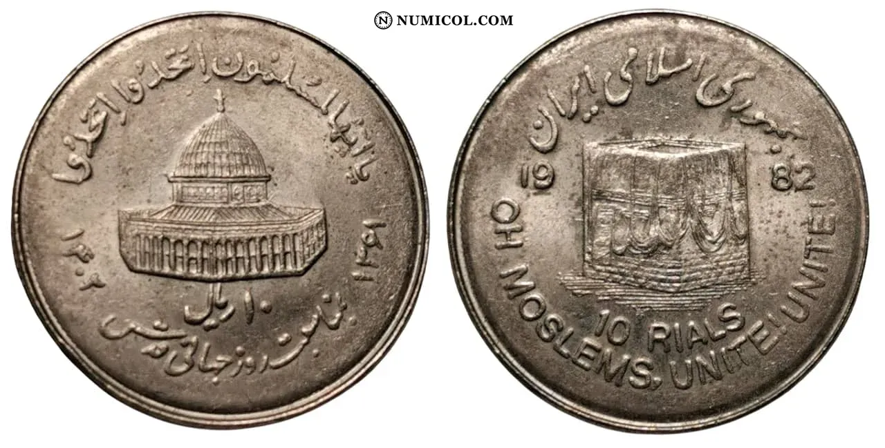 10 Rials (World Jerusalem Day; large type)
