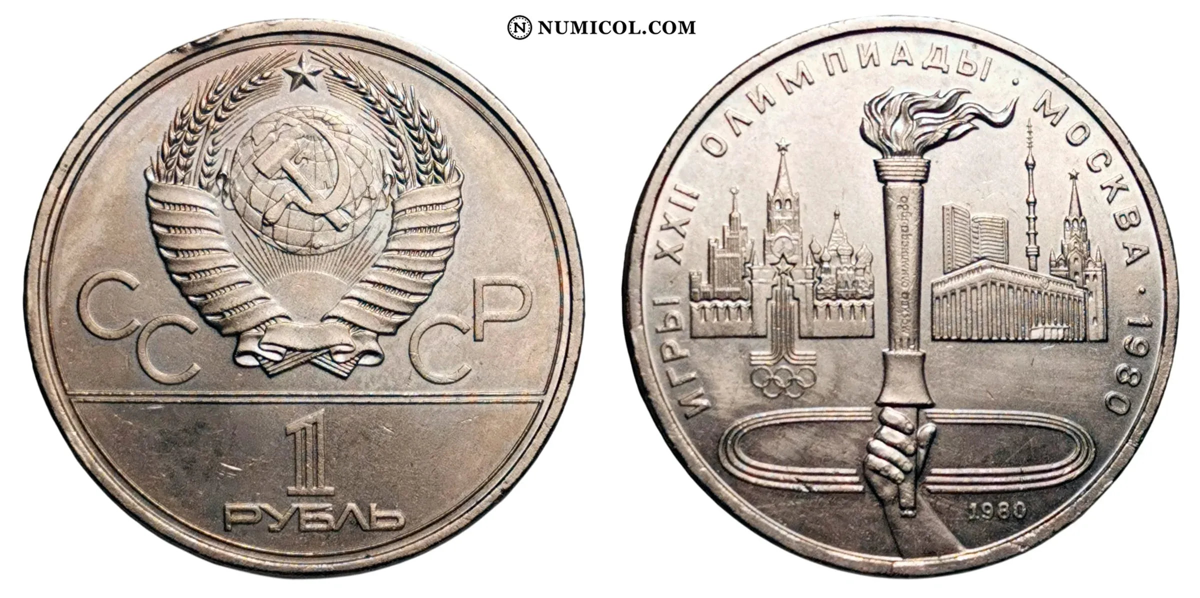 1 Rouble (XXII Summer Olympic Games, Moscow 1980 - Olympic Flame)